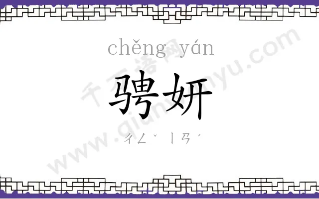骋妍