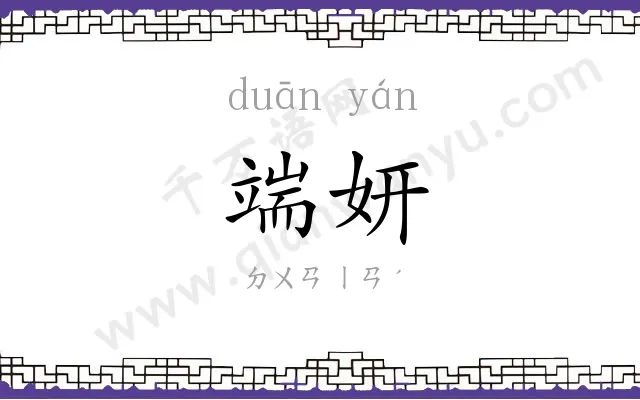 端妍