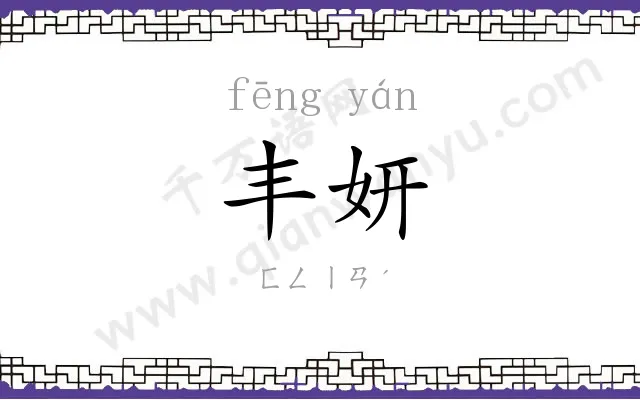 丰妍