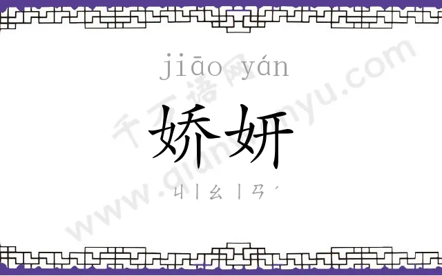 娇妍