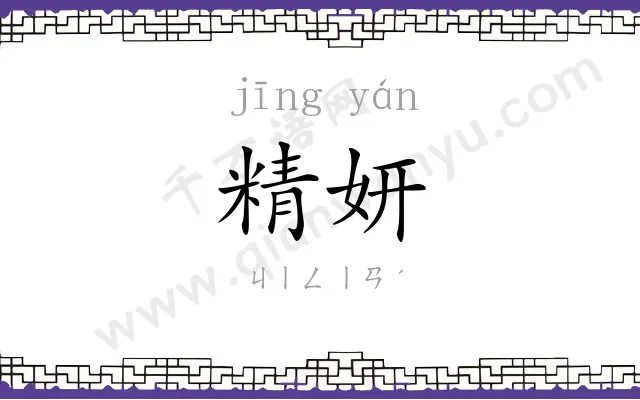 精妍