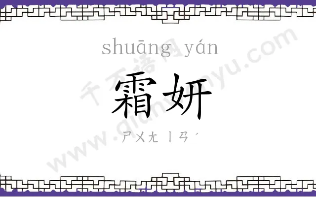 霜妍