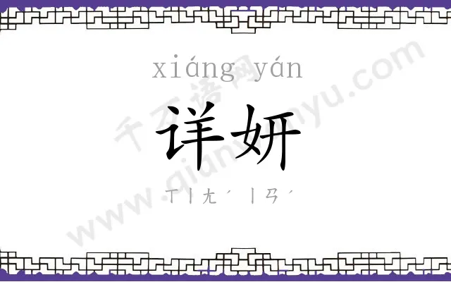 详妍