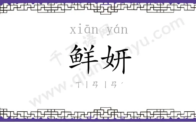 鲜妍
