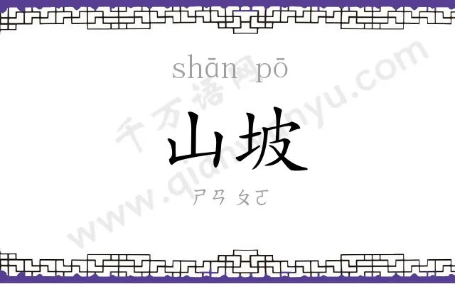 山坡