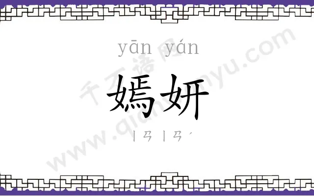 嫣妍