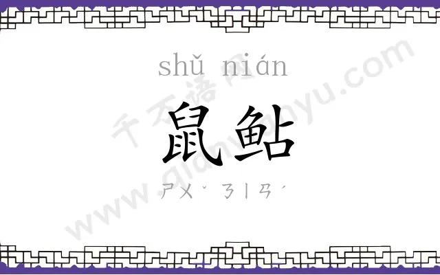 鼠鲇