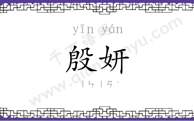 殷妍