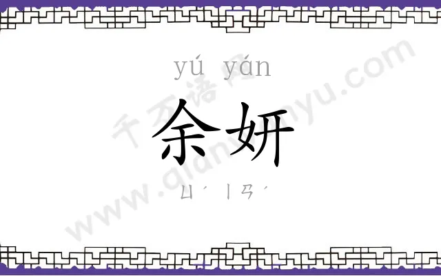 余妍