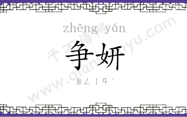 争妍