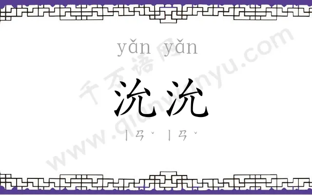 沇沇