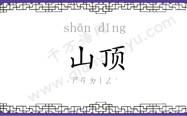 山顶