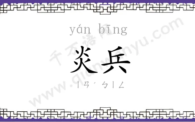 炎兵