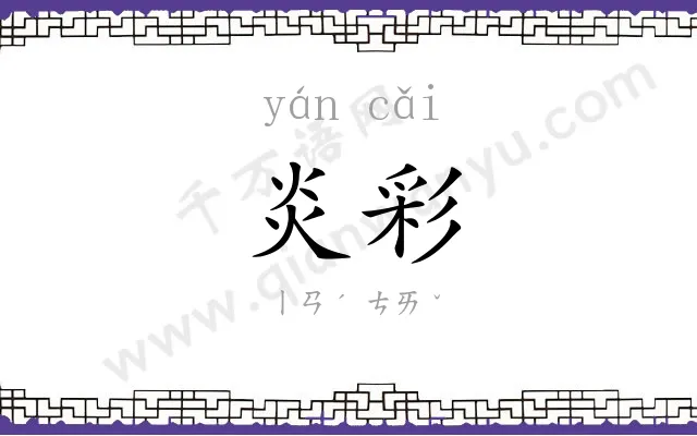 炎彩