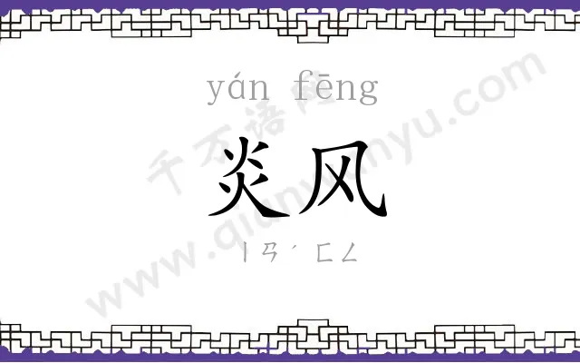 炎风