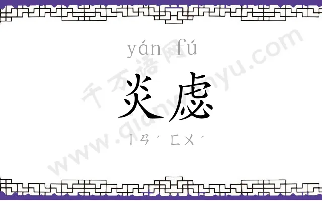 炎虙