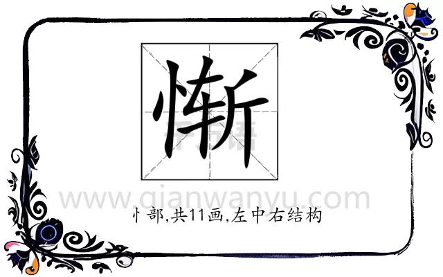 惭