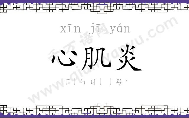 心肌炎