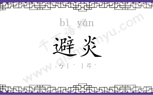 避炎