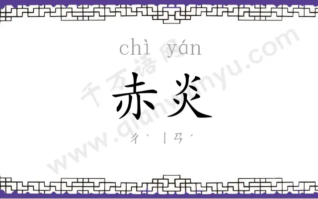 赤炎
