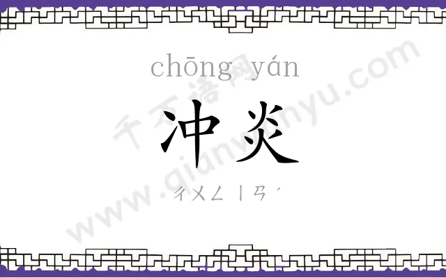 冲炎