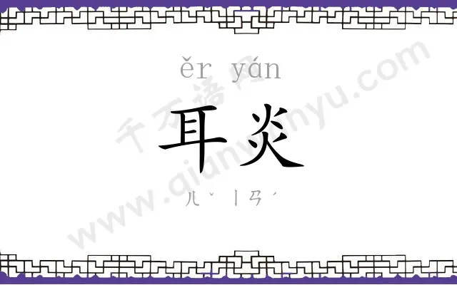 耳炎