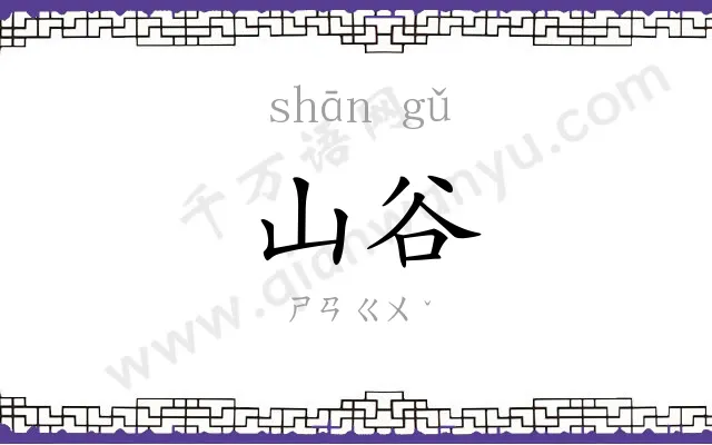 山谷
