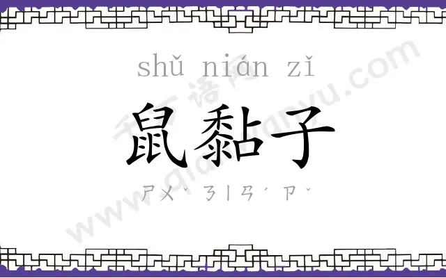 鼠黏子