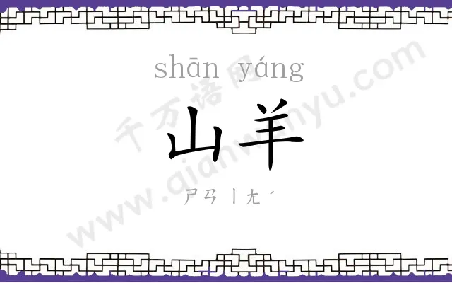 山羊