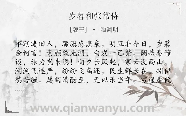 《岁暮和张常侍》作者是魏晋的陶渊明.本诗词属于抒情;愁苦;伤怀;忧虑类诗词.诗词全文约共120字.
