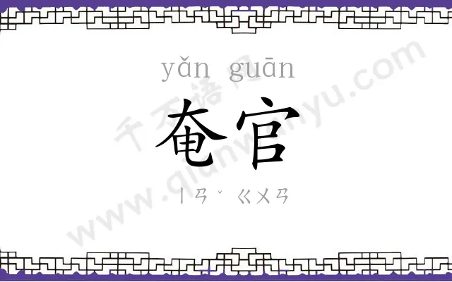 奄官
