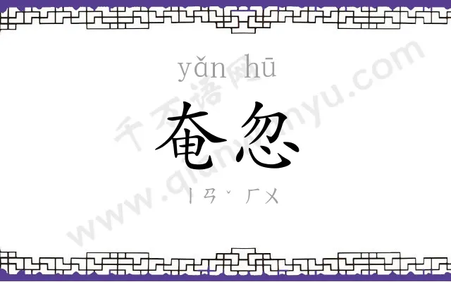 奄忽