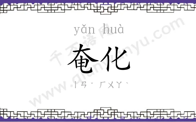 奄化