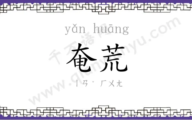 奄荒
