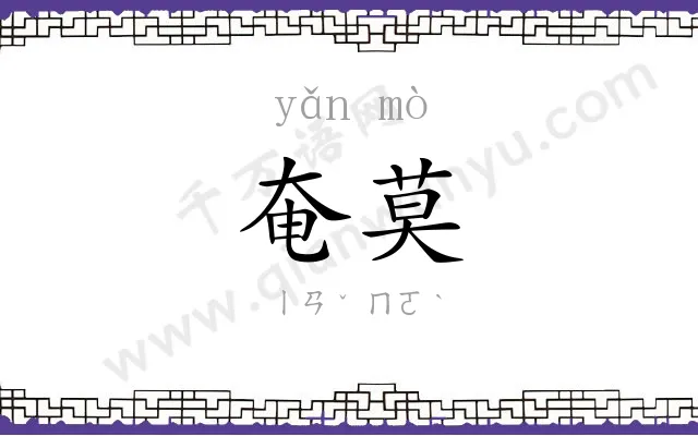 奄莫