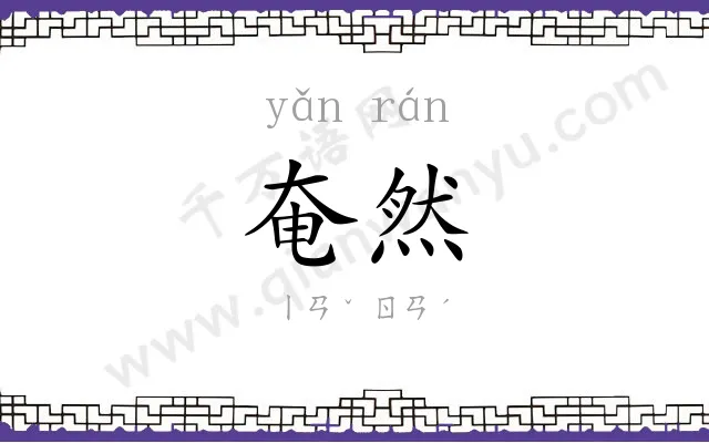 奄然