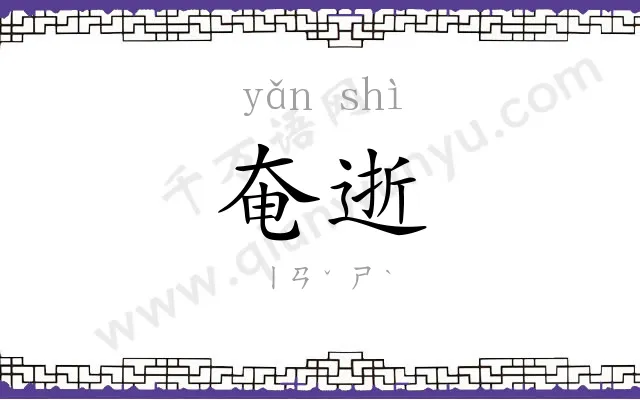 奄逝