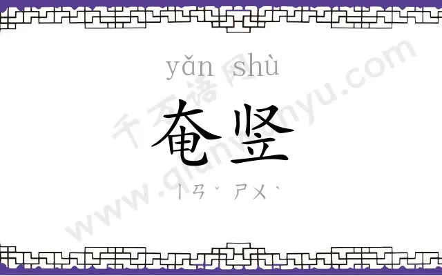 奄竖