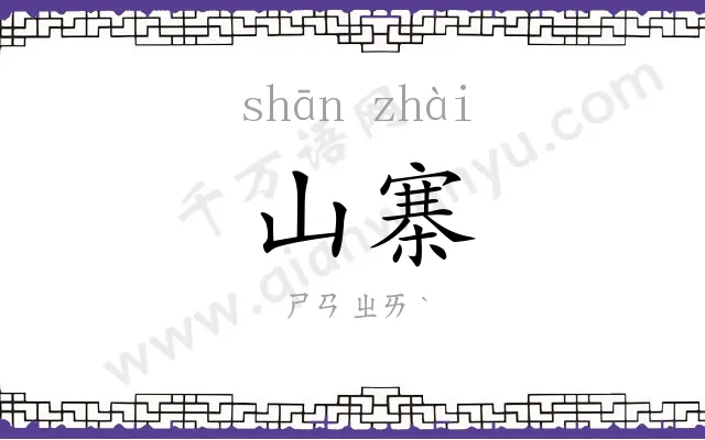 山寨