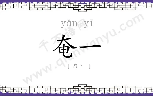奄一