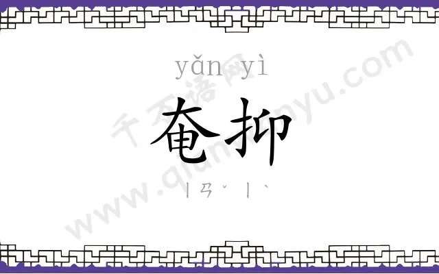奄抑