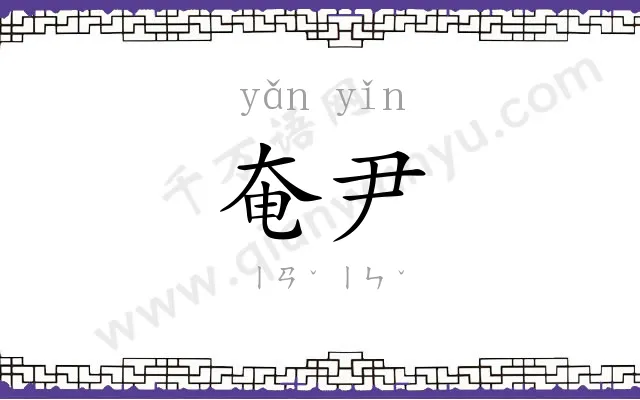 奄尹