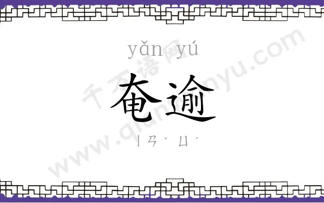 奄逾