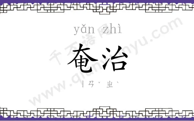 奄治