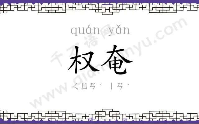权奄