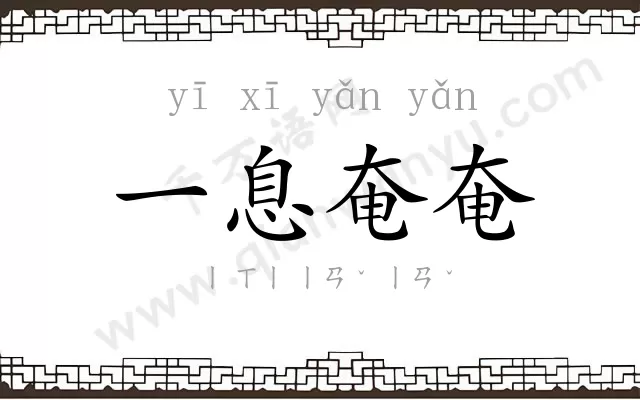 一息奄奄