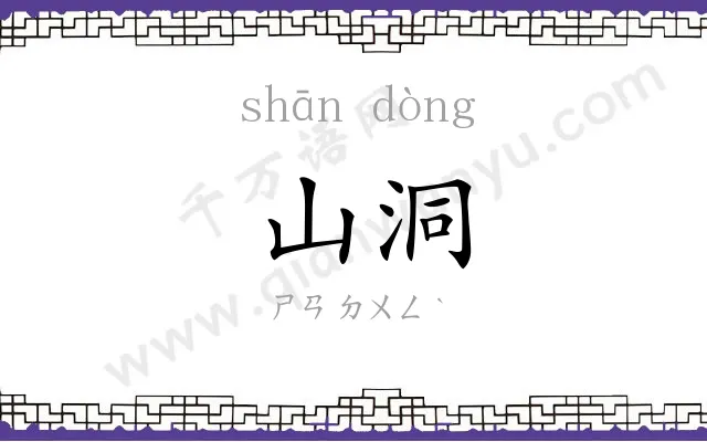 山洞