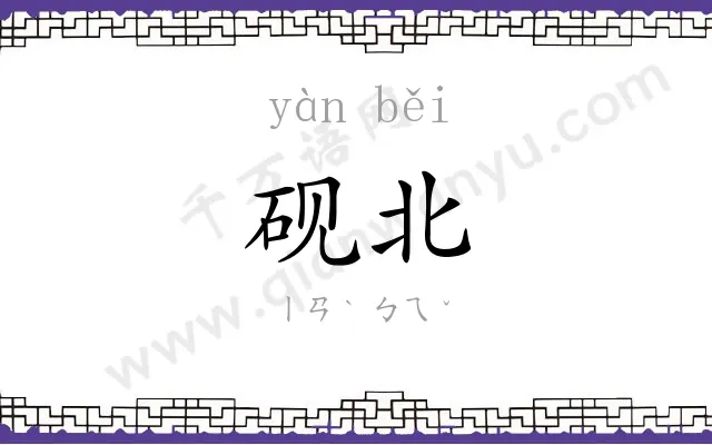 砚北