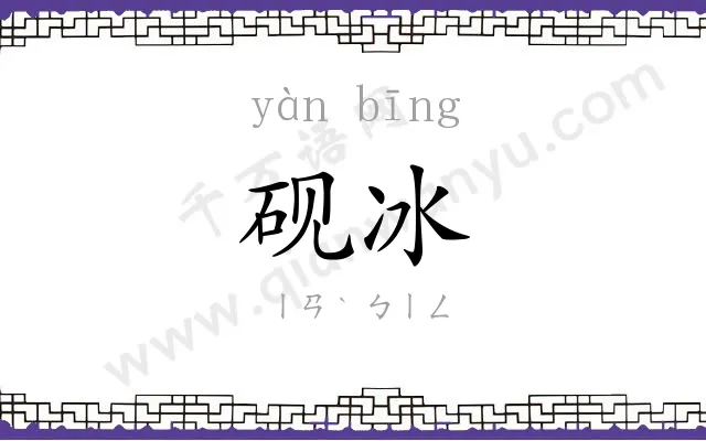砚冰