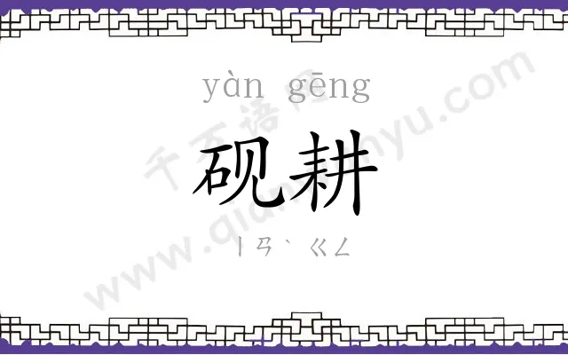 砚耕